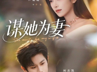何善凯&卢鹿鹿二搭《谋她为妻》深情隐忍总裁VS独立清醒人妻，强抢兄弟妻，偷感拉扯十足，蓄谋已久，暗恋成真