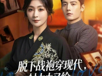 刘擎&钟熙《脱下战袍穿现代，封太太又给全家立规矩了》战国女将军VS高冷宠妻霸总，古穿今，熟男熟女先婚后爱，轻喜剧