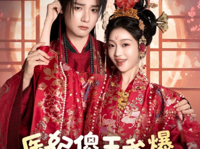 曾希瑭＆黄湫词《医妃傻，王爷爆，互飙演技哈哈笑》全集  先婚后爱 搞笑来袭