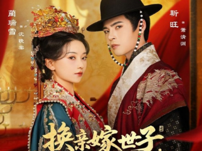 靳旺&蔺瑞雪《换亲嫁世子，我照样风光当主母》换亲嫁和尚，没关系，姐要的不是爱，只有权