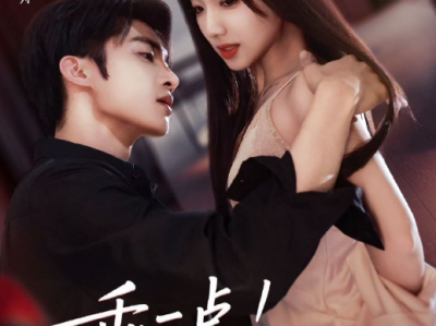 陈名豪&杨殊予《乖一点！你跑不掉了》冷漠自持病娇男VS心机貌美坏女孩，强制爱，她为钱步步算计蓄意靠近，他请君入瓮，掌控一切， 甘愿上钩，只为将她套牢