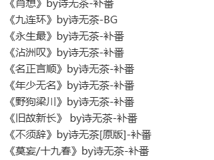 诗无茶合集13篇