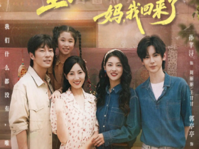 孙芊浔&郭亭亭《重启1994:妈我回来了》重生到妈妈的少女时代，这一次我来做妈妈的守护神！没有狗血剧情，满屏都是戳心的母女情！