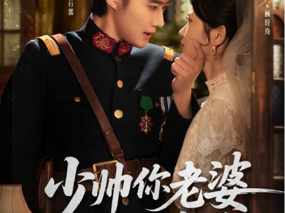 赵振栋和锦子《少帅你老婆又跑了》破十亿！这次登场的是爱恨交织的民国顶级拉扯！ 