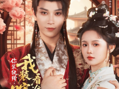 严子贤&至春禾《你装纨绔，我装瞎，看谁能演》白切黑穿越盲女VS伪纨绔腹黑皇子，双强极限，日久生情智性恋，一个宅斗破局，一个朝堂布局，从戏精搭子进阶为生死伴侣