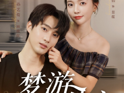 小甜剧《梦游处方》明媚直球小太阳VS小苦瓜纯爱霸总，商业联姻，先婚后爱，治愈救赎