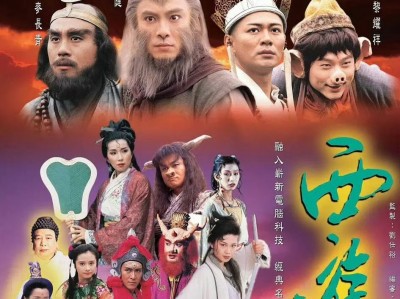 张卫健版本，经典高分电视剧《西游记》（1996)，1080P三十集全