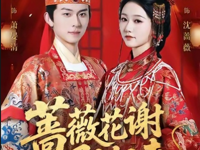 陈添祥岳雨婷新剧《蔷薇花谢即归来》腹黑偏执嫡长子✖妖娆娇美庶女