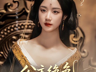 《公主绝色影卫日日以下犯上&和离后公主她被迫饲养反派影卫》短剧全集（109集）王小亿&李子杰