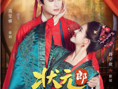 郭宇欣《状元郎夫人又掀桌了》第一泼辣女VS新科状元郎，他暗恋成真，她先婚后爱，看状元郎夫妇携手斗极品亲戚，专治各种不服