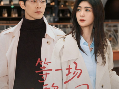 赵廷义&钟熙《等一场巴黎的风》独立清醒首席秘书VS矜贵理性总裁，熟男熟女，职场拉扯，上位者为爱低头；女性成长，爱人先爱己；成年人的克制浪漫与现实成长融合