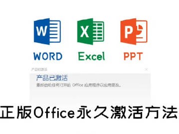一键永久激活Windows+Office 全版本通用免折腾