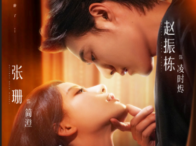 张珊&赵振栋《欲念疯长》疯批大佬VS心机黑莲花，双强拉扯