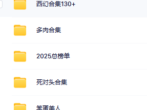 2025年必看po文大汇总！提示:先下载到手机，然后有解压专家直接看