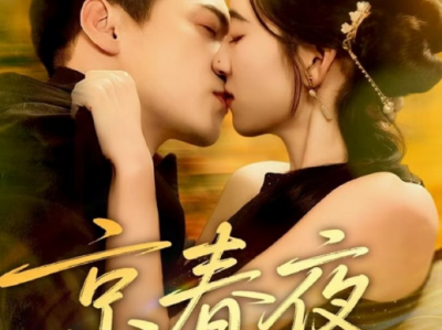 杨寒&易殊《京春夜》妖艳不知自女大学生VS重欲狠辣京圈掌权者，一见钟情，强取豪夺，权贵和学生的极限拉扯，追妻火葬场，为你折断所有的脊骨，甘愿为你托举