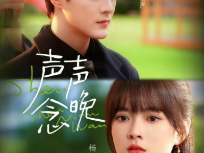 郭迦南&杨帆《声声念晚》傲娇毒舌总裁VS落跑甜心白月光，久别重逢，酸涩拉扯，追妻火葬场。你以为的巧合都会我的蓄谋已久，十年，这次你终于属于我了