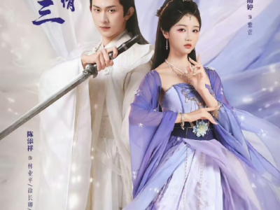 陈添祥&岳雨婷《仙剑三生情》 女娲后人VS蜀山弟子，她苦侯恋人转世，只为再续前缘。而这一生的他早已没有前世记忆，命不可违，是守护苍生，还是儿女私情