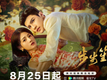 网剧《步步笙欢》 24集全 冷面养子遇上钓系贵女，一场相爱相杀的豪门爱恨即将拉开序幕！她为复仇以身入局，三嫁豪门，本是他初恋，后成他弟媳，最后是他小妈，明撩暗斗，豪门父子三沦为她的掌中物