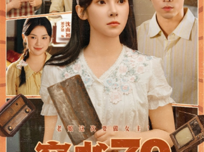 曹天恺&刘夕语《穿书70，女配逆袭记》穿书恶毒寡嫂VS慢热冷面小叔子，恶女狂撩冷面小叔，笑到抽象！日久生情，轻松欢脱小甜剧