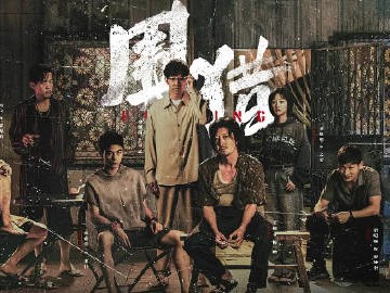 围猎  资源更新第10集  4K+1080P