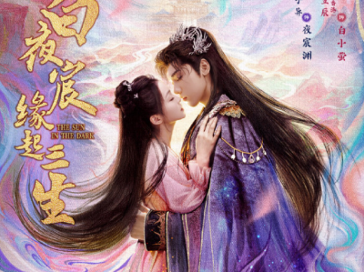 白夜宸缘起三生    24 集全  完结撒花