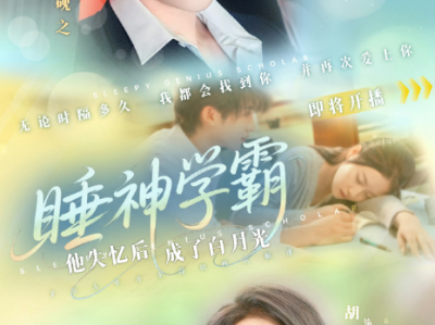 张集骏《睡神学霸：他失忆后成了白月光》校园小甜剧