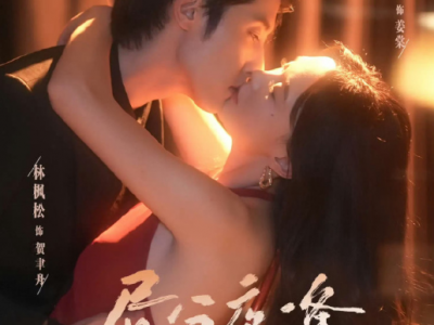 马乐婕&林枫松《昼分夜逢》隐忍克制家族继承人VS为爱冲锋律政佳人，伪兄妹，相爱相杀，势均力敌，两人在一场危险而禁忌的游戏中清醒又沉沦。