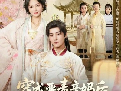 杜亚飞&金璐莹《穿成恶毒亲妈后我意外成皇家团宠》超绝恋爱脑帝王+三个恋母脑小娃+反套路可爱皇后，一家四口温馨甜蜜