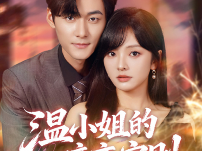 孟佳辉&王子怡《温小姐的暗恋守则 》 假温柔真腹黑公子哥VS坚韧乖乖女，双向暗恋，久别重逢，暧昧拉扯，温暖治愈超甜
