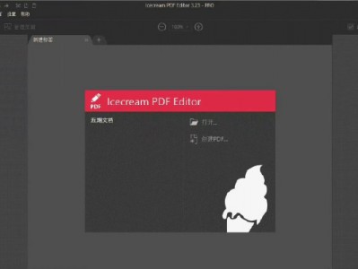 PDF编辑软件《Icecream PDF Editor绿色便携版》 非常好用的一款免费软件，已汉化，仅23M，无需安装，解压即用。