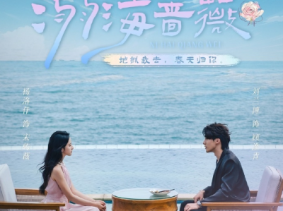 刘兰博&杨洛仟《 溺海蔷薇 》爆裂温柔并存的高阶霸总VS清冷美人复仇医生，爱上仇人之弟，甜虐交织，爱恨拉扯，为了爱人甘愿背叛家族