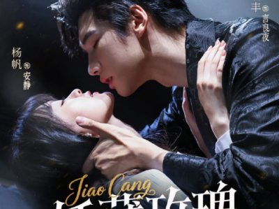 陈瑞丰&杨帆《娇藏玫瑰》偏执疯批大佬VS柔弱乖戾美女主播，一见钟情，强取豪夺！固执的用金钱留住她，终究却是自己动了心，为爱疯魔，上位者为爱低头