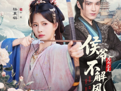 王星凯＆杨晨璐《侯爷为何总是不解风情》高冷不解风情侯爷VS绿茶柔弱小娇妻，从目的性撩夫步步紧逼，她节节败退从事业脑到恋爱脑