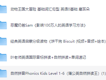 《爆款幼小英语启蒙动画资料》（磨耳朵分级阅读，自然拼读，音标拼读，单词速记）给孩子看这几部就够了！ ​​​