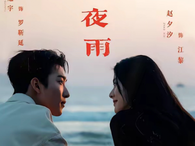 姚冠宇&赵夕汐《春港夜雨》港圈大佬VS顶流女星，顶峰重逢，暧昧试探，势均力敌纯爱番，冲破万难，坚守本心，双向本奔赴