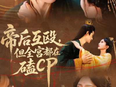 杨泽&马秋元《帝后互殴，但全宫都在磕CP》骁勇善战女霸王将军VS手狠心黑道德沦丧的帝王，一个想去父留子当太后，一个想杀了这女人收编她的大军；双强夫妇两天天斗智斗勇，一个比一个狠，相爱相杀搞笑癫剧