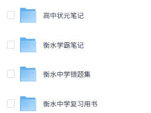 《衡水中学资料大全》重构版 考试资料  小学 初中 高中 最强学习资料 学霸笔记 ​​​