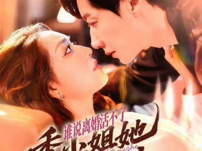 宋晨&赵早儿《 谁说离婚活不了，季小姐她光芒万丈》人间清醒离异金丝雀VS温柔体贴商界大佬，暗恋成真，温暖治愈！背叛婚变是序，爱与逆袭是章，遇上对的人，枯萎的玫瑰也将重新绽放