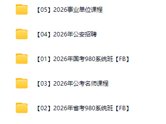 2026公考 国考 省考 事业单位 资料合集🗂️ 