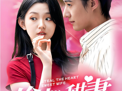 李柯以&赵振栋《偷心甜妻》改名《偷走你的砖石，还要偷走你的心》奇幻爱情轻喜剧，拥有隐身能力的特工VS腹黑霸总，女主装绿茶小白花超逗