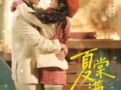 万林洲&申晴《夏棠满分甜》占有欲极强学神大佬VS美艳好色小太阳，疯狂互钓，高手推拉，娃娃亲，青春群像，为爱降智，高甜无虐