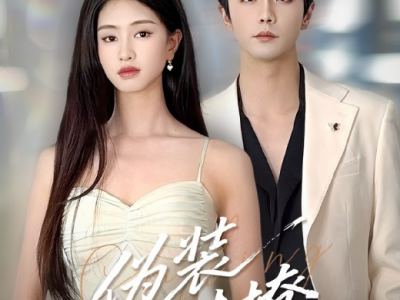 王楠&朱小雪《伪装错撩》清醒钓系坏女人VS恋爱脑权贵 ，伪错撩，真引诱，亲兄弟雄竞，训狗文学 暧昧拉扯，嘴毒霸总超爱的