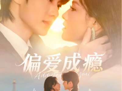 李子杰&马晓伟《偏爱成瘾》表里不一虚伪恶女VS平静疯癫变态男，极限拉扯，疯批带感，不管你做什么，我都愿意陪你！