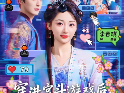常喆宽＆李若琪《穿进宫斗游戏后，系统逼我当贤后》戏精妃子VS温润帝王，作死却意外成就真爱！冷宫妃子躺平晋升之路太欢乐了！