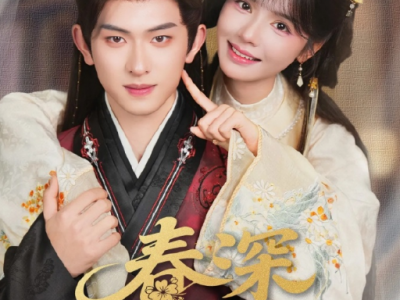 陈添祥&刘念《春深锁玉郎》 恋爱脑绿茶摄政王VS清醒事业脑钓系黑莲花恋爱脑，偷感十足，你步步为营去父留子，我处心积虑攻略你的心，心机夫妇恋爱互撩互宠的爱情游戏开启