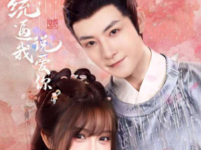 刘尚麟&王涵《系统逼我说爱你》财迷跳脱王妃VS嘴硬病娇王爷，   当「强制说爱」的系统指令碾过权谋暗涌，谁在任务里动了真心?谁把假意演成执念？