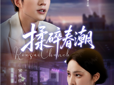 宋彧佳&冯祥琨《揉碎春潮》偏执混吝公子哥VS内敛安静小姐，姐弟恋，豪门世家,久别重逢，姐弟恋，破镜重圆，强制爱，双向救赎，为爱当狗