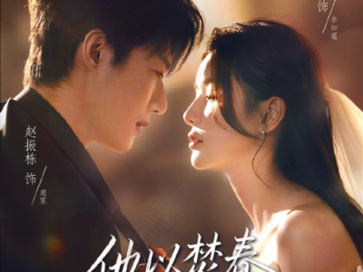 赵振栋蔡卓宜新剧《他以焚春吻长夏》温柔禁欲教授✖明媚热烈医学生，师生恋，先婚后爱，男主引导性恋人，教会她成长，学会爱与独当一面