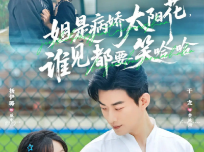 于龙＆杨咩咩《姐是病娇太阳花，谁见都要笑哈哈》暴力疯批“哥控”萝莉VS“妹控”活阎王，豪门爽剧，不服就是干