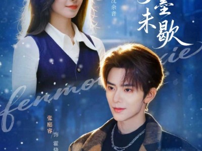 张庭睿&黎晟萱《粉墨未歇》美飒名门千金VS阴湿病娇戏子，女上位，包养拉扯，假戏真做，久别重逢，相互强制！